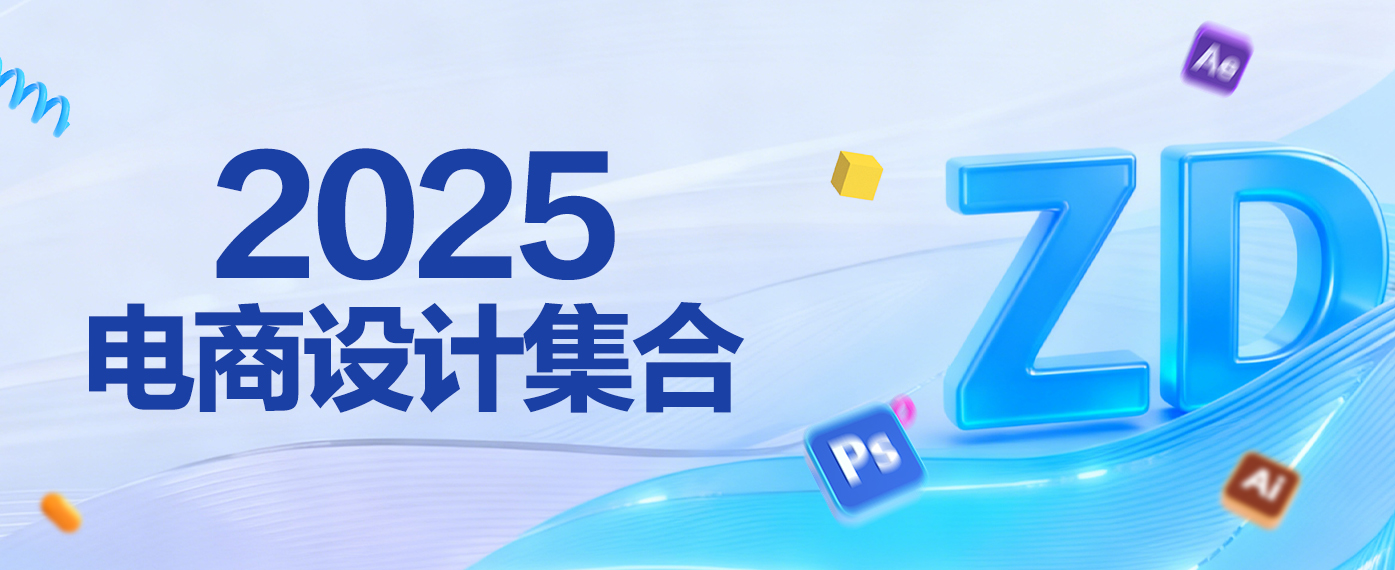 2025年电商设计集合