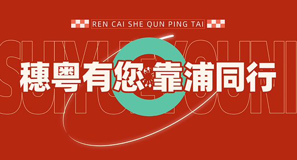 穗粤有您 靠浦同行快闪创意广告