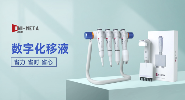 数字化移液器产品广告