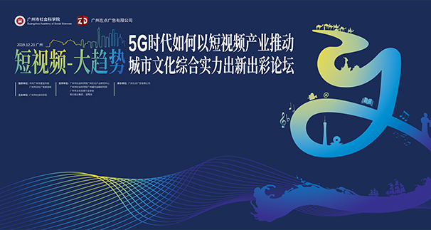 广州市社会科学院-《短视频.大趋势》论坛