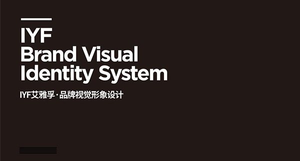 IYF艾雅孚品牌视觉形象设计