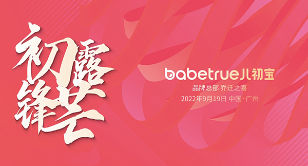 婴幼儿用品儿初宝开业视频