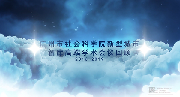2016~2019社科院学术会议——回顾篇