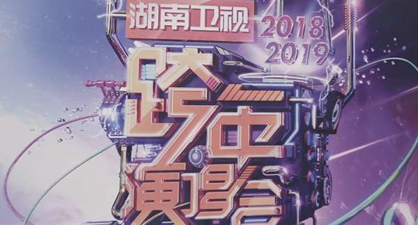 2019湖南卫视跨年演唱会活动拍摄