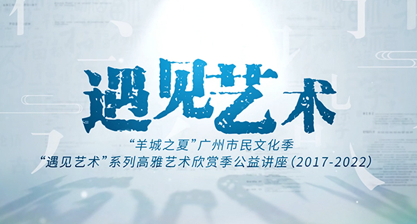 “遇见艺术”公益讲座预热片快闪