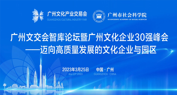 2023广州文交会智库论坛