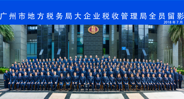 广州地方税务局大企业税收管理局团队大合影