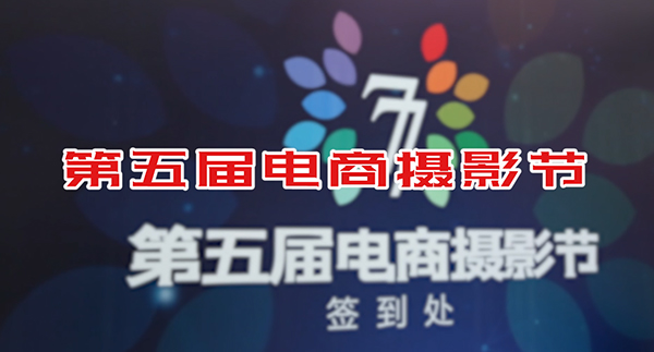 广州电商协会活动举办