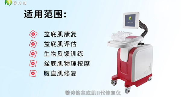 馨诗韵盆底肌修复仪广告