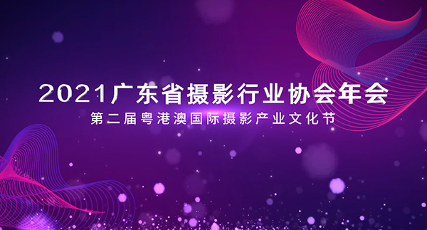 2021广东摄影家协会年会活动拍摄