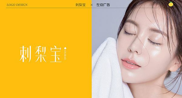 刺梨宝护肤品LOGO提案