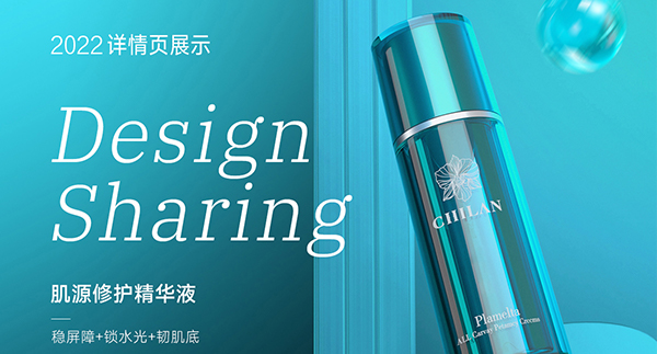 Design Sharing护肤品详情页