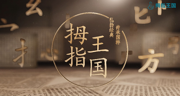 拇指王国宣传片