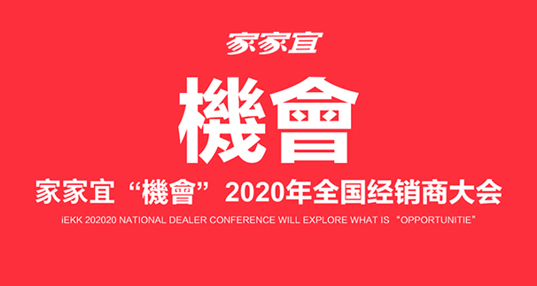 家家宜2020全国经销商大会全案策划