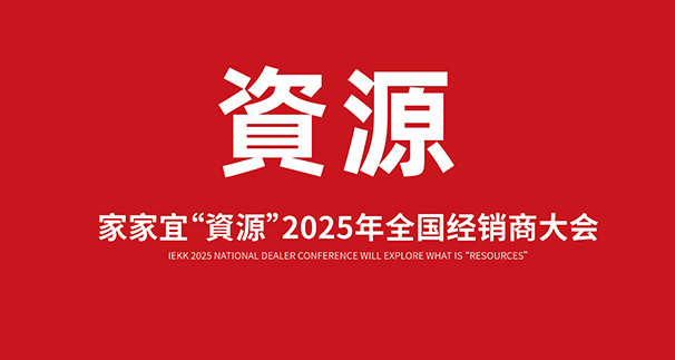 家家宜2025全国经销商大会全案策划