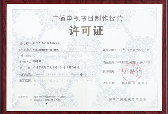广播电视节目制作经营许可证